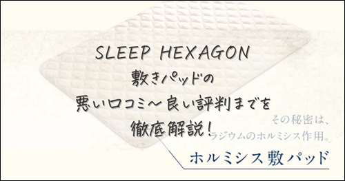 sleep hexagon マットレス　おすすめ　比較　口コミ　評判