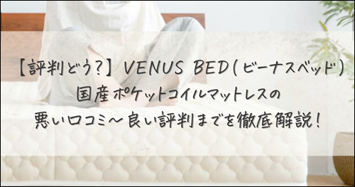 VENUS BED(ビーナスベッド)国産ポケットコイルマットレス　マットレス　おすすめ　比較　口コミ　評判